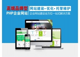 高端品牌型PHP企业网站 3880元