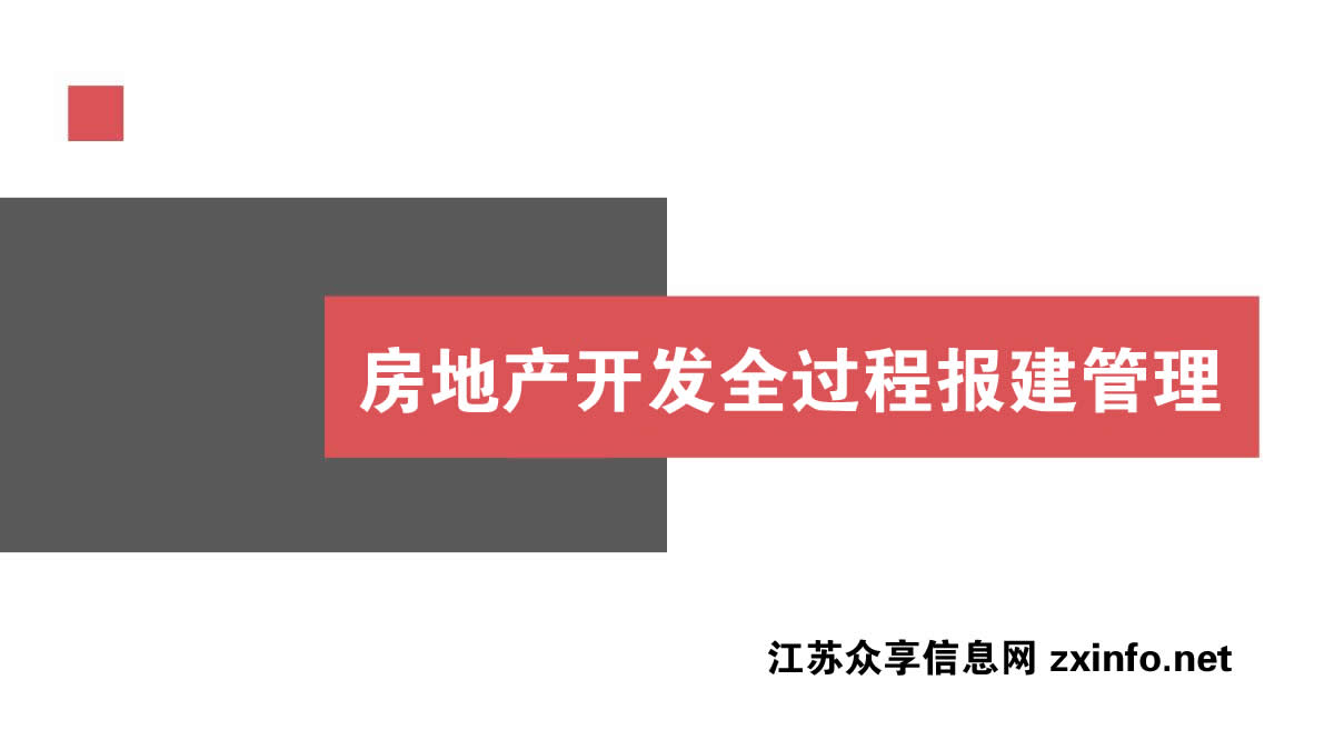 如何成一个优秀的房地产开发报建工程师？