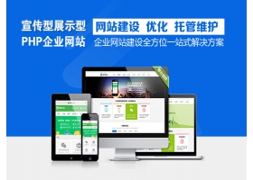 宣传展示型网站