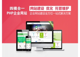 四合一企业标准型PHP网站