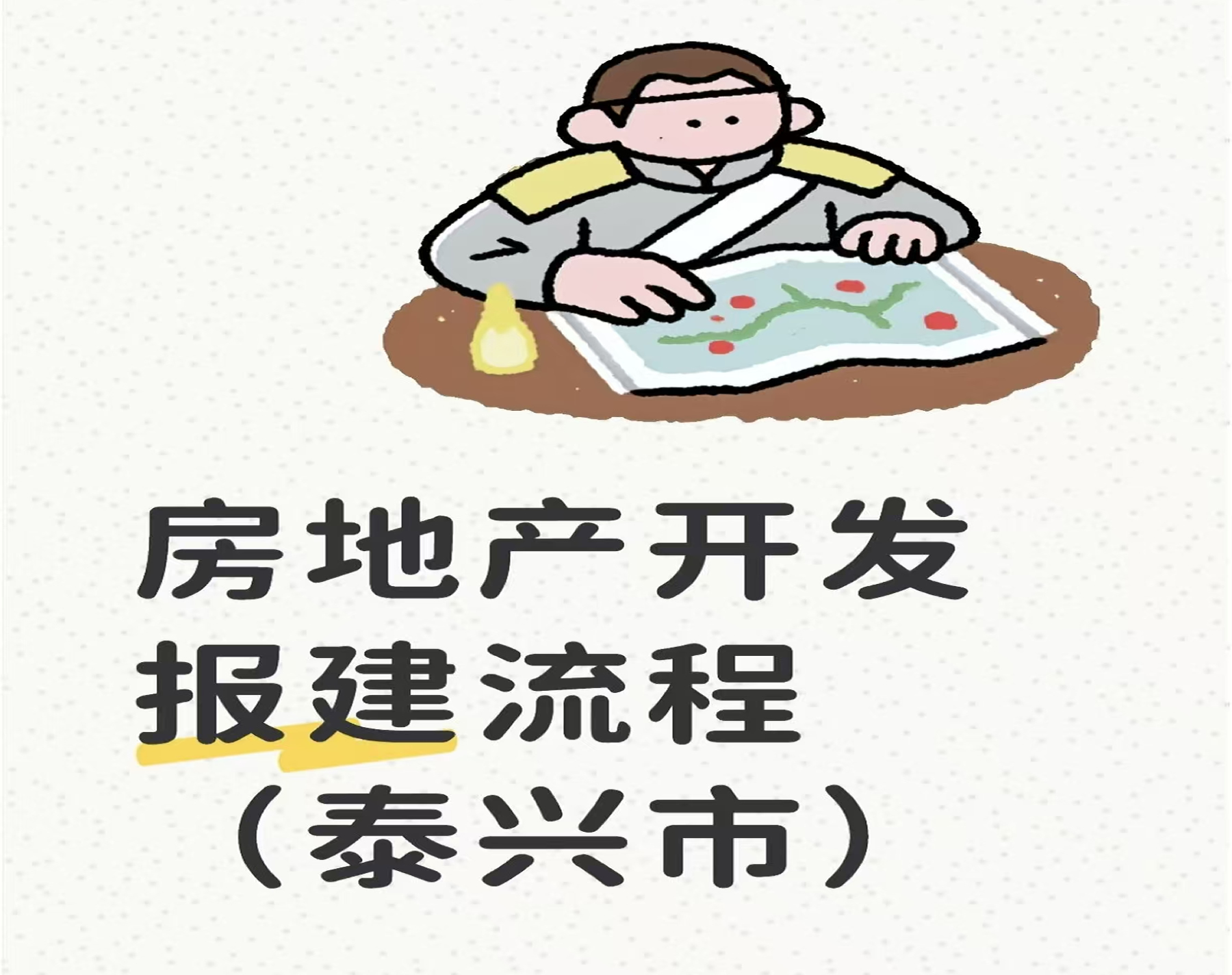 [泰兴]泰兴市房地产开发报建全流程