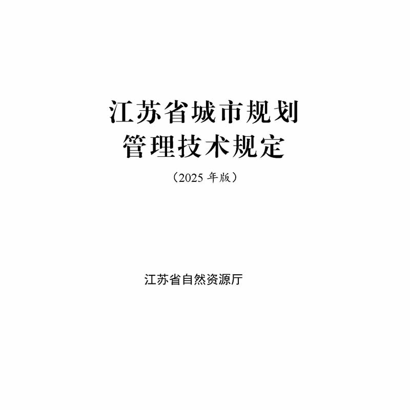 重磅解读 | 江苏省城市规划新规（2025版）3月1日正式施行！